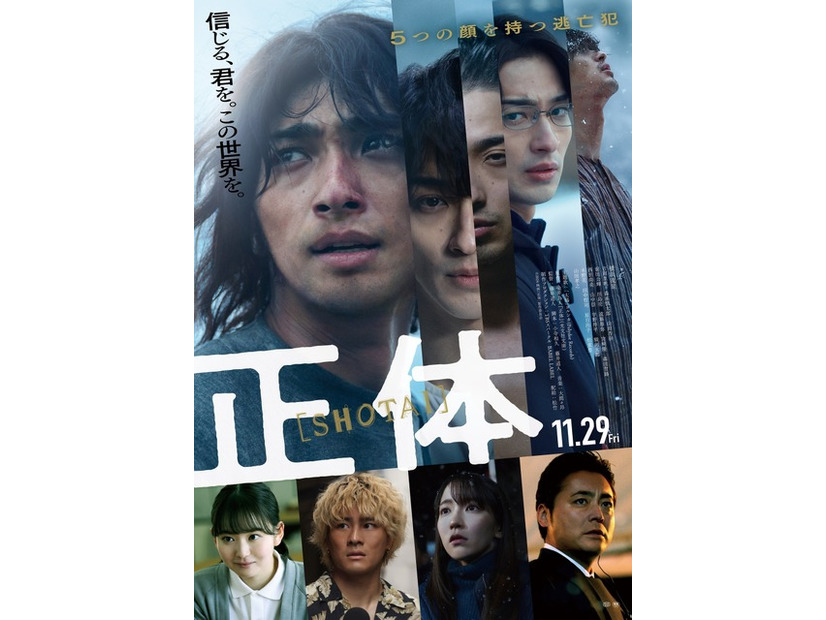 『正体』（C）2024 映画「正体」製作委員会