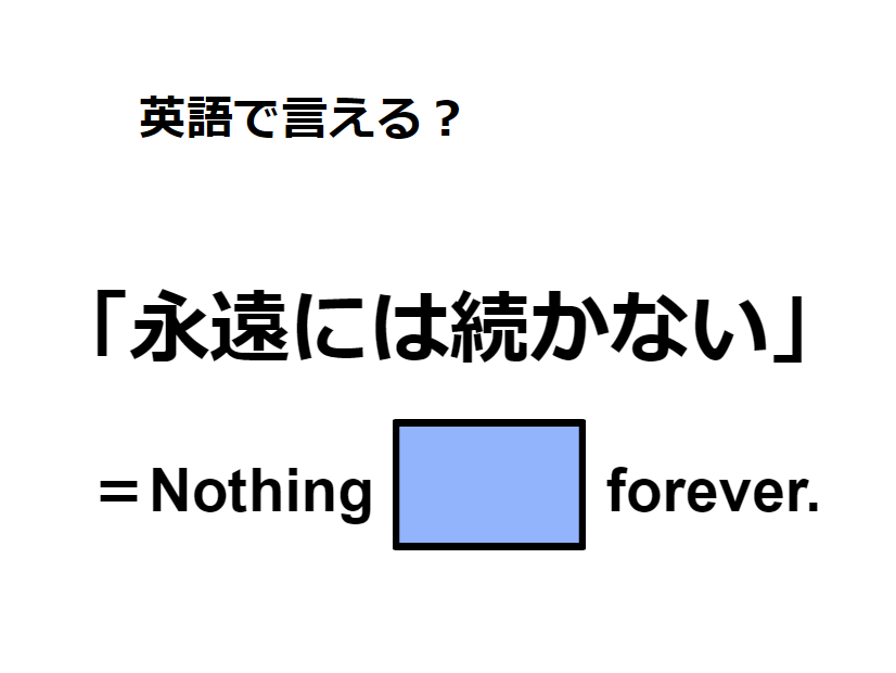 英語で「永遠には続かない」はなんて言う？