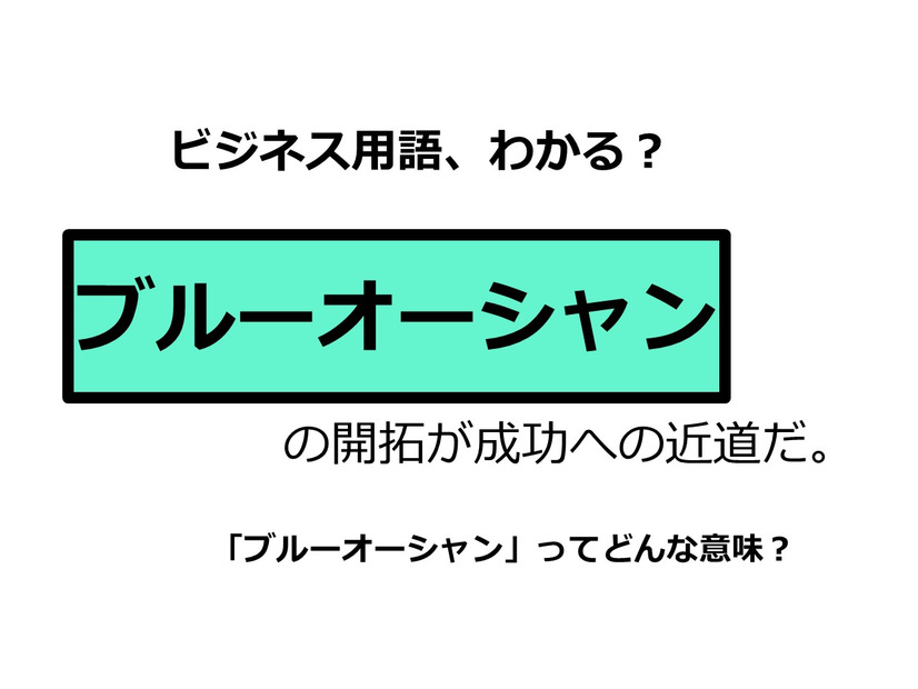 ビジネス用語「ブルーオーシャン」ってどんな意味？