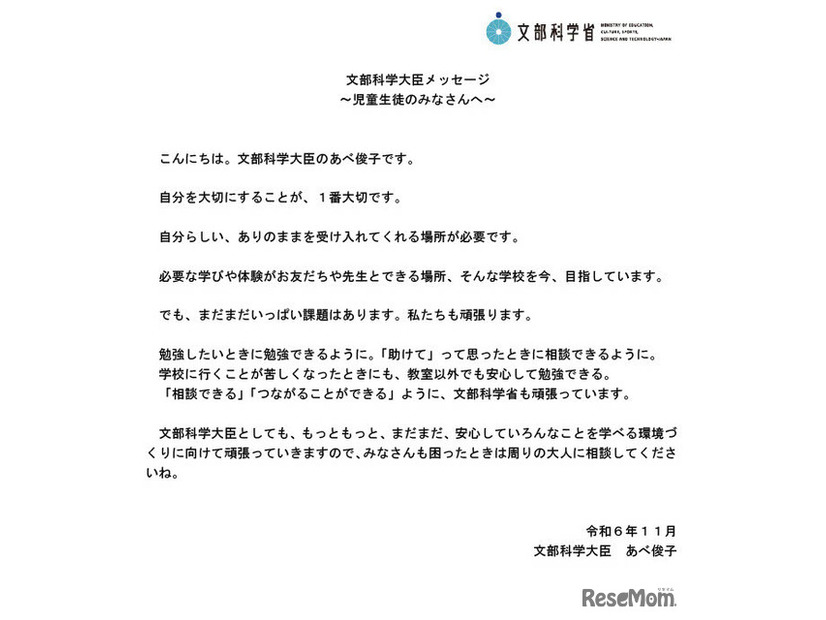 文部科学大臣メッセージ 「児童生徒のみなさんへ」