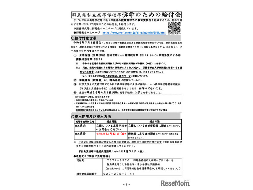 群馬県私立高等学校等奨学のための給付金制度