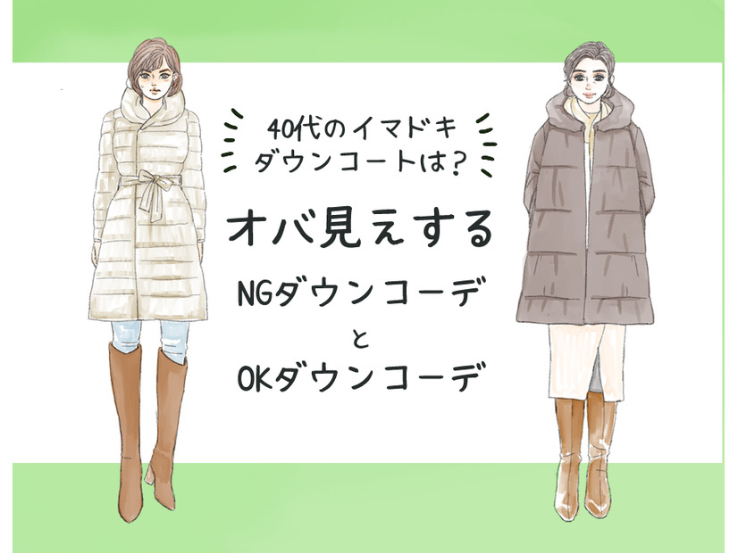 「そのダウン、ちょっとヤバいかも…」今年着ると流行遅れのダウンコートとは（前編）