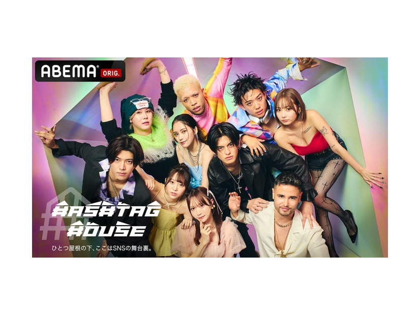 「HASHTAG HOUSE」（C）AbemaTV, Inc.