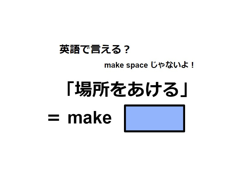 英語で「場所をあける」はなんて言う？