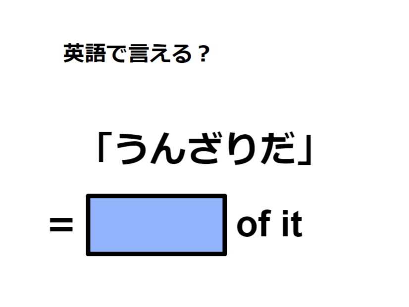 英語で「うんざりだ」はなんて言う？