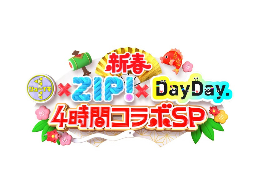 「新春　シューイチ×ZIP！×DayDay. 4時間コラボSP」（C）日本テレビ