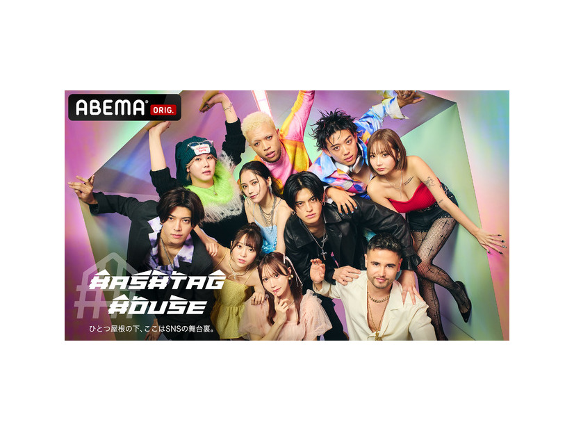 「HASHTAG HOUSE」（C）AbemaTV, Inc.