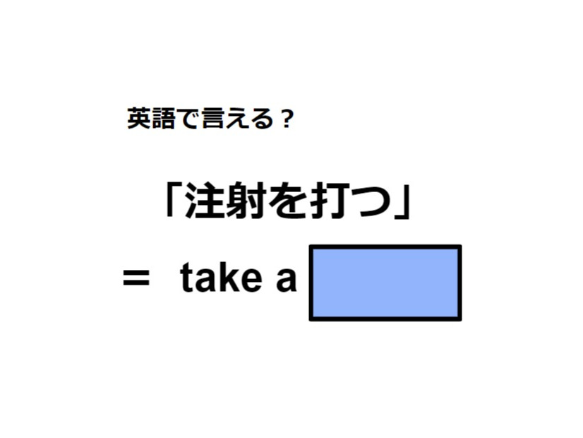 英語で「注射を打つ」はなんて言う？