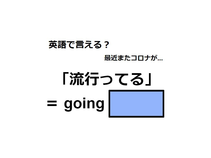 英語で「流行ってる」はなんて言う？