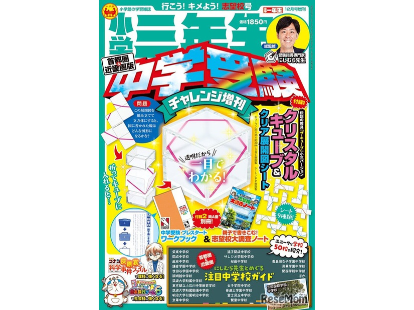 小学三年生 中学受験チャレンジ増刊