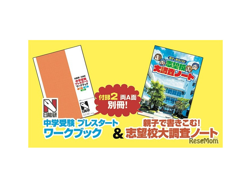 別冊付録　中学受験プレスタートワークブック＆親子で書きこむ！　志望校大調査ノート