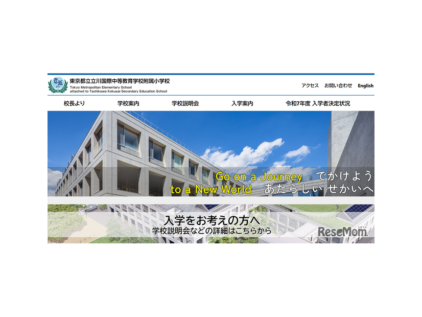 東京都立立川国際中等教育学校附属小学校