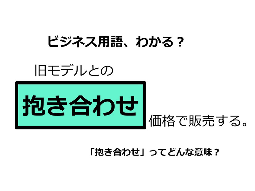 ビジネス用語「抱き合わせ」ってどんな意味？