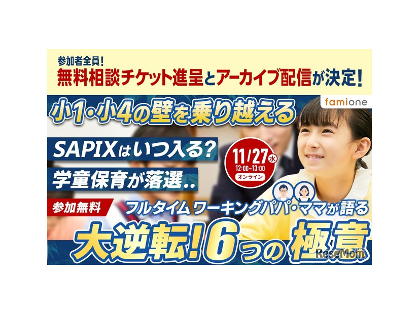 小1・小4の壁を乗り越える　フルタイムワーキングパパ・ママが語る 大逆転！6つの極意