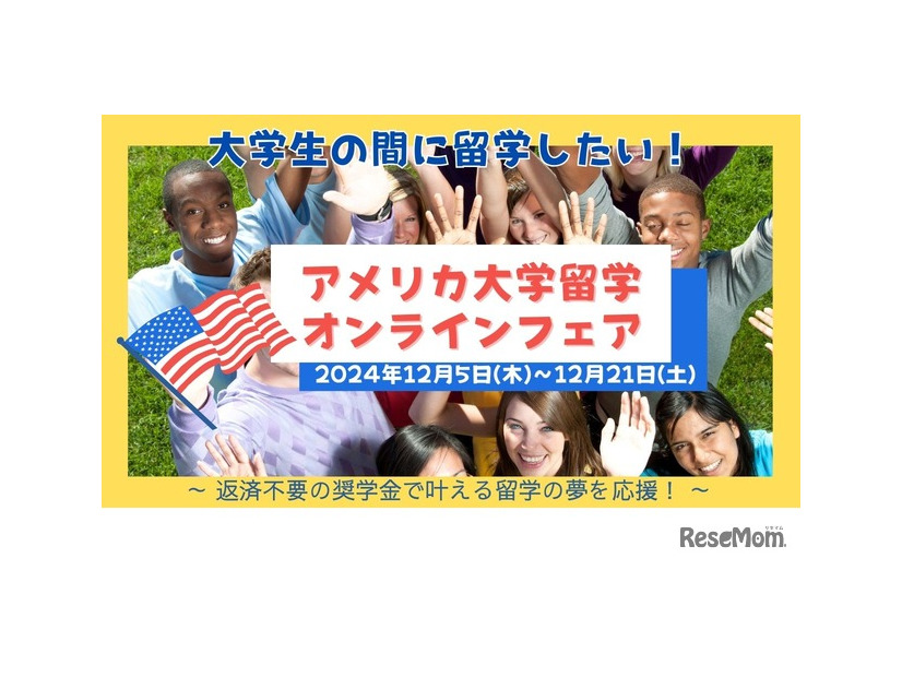 アメリカ大学オンライン留学フェア