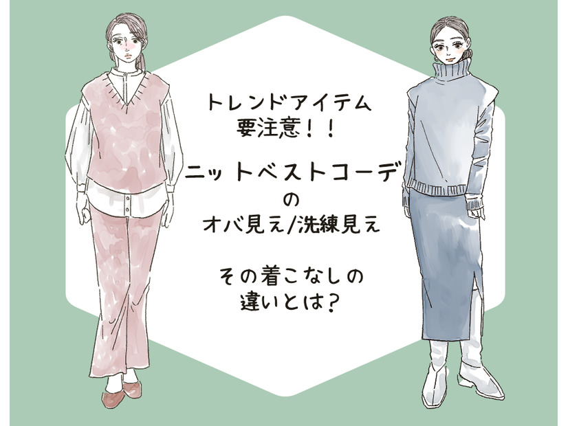 「ギョッ」とされがち! 40代が注意すべき”ニットベスト”って…？（前編）