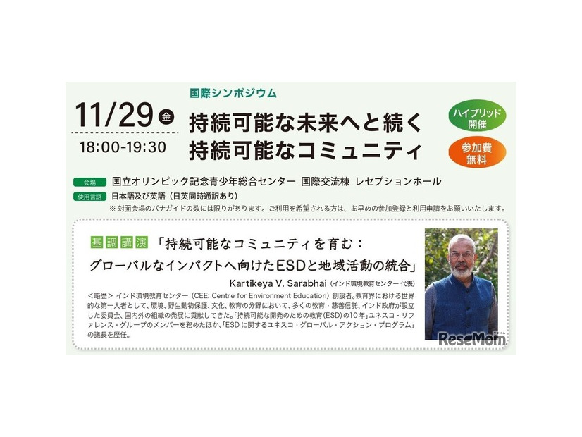 国際シンポジウム「持続可能な未来へと続く持続可能なコミュニティ」