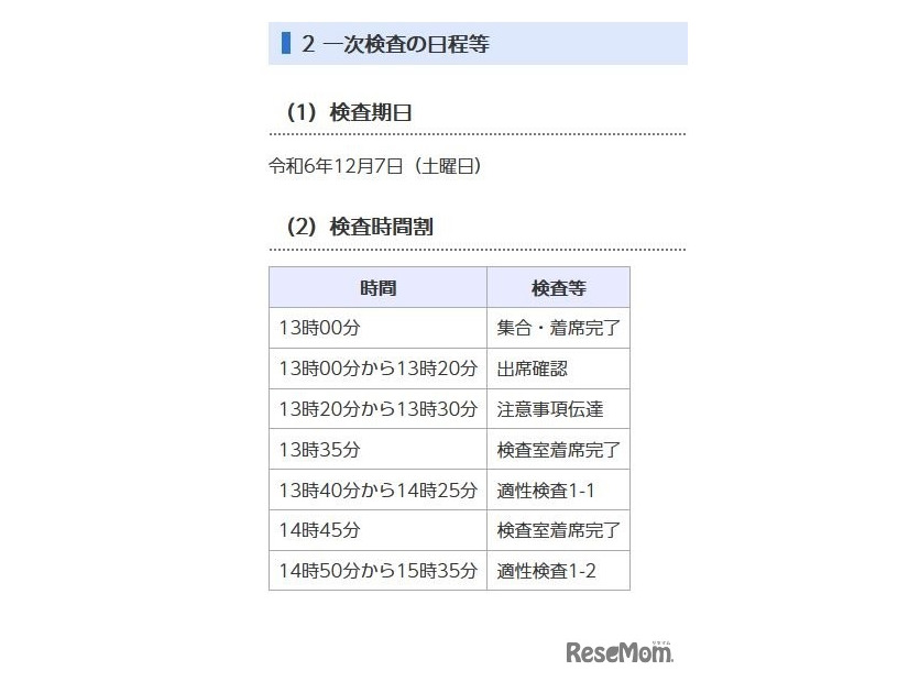 一次検査の日程と時間割