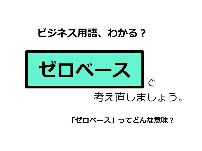 ビジネス用語「ゼロベース」ってどんな意味？