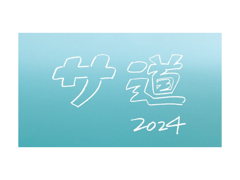 「サ道 2024SP ～誰しも 何かを胸にととのう～」ロゴ（C）テレビ東京