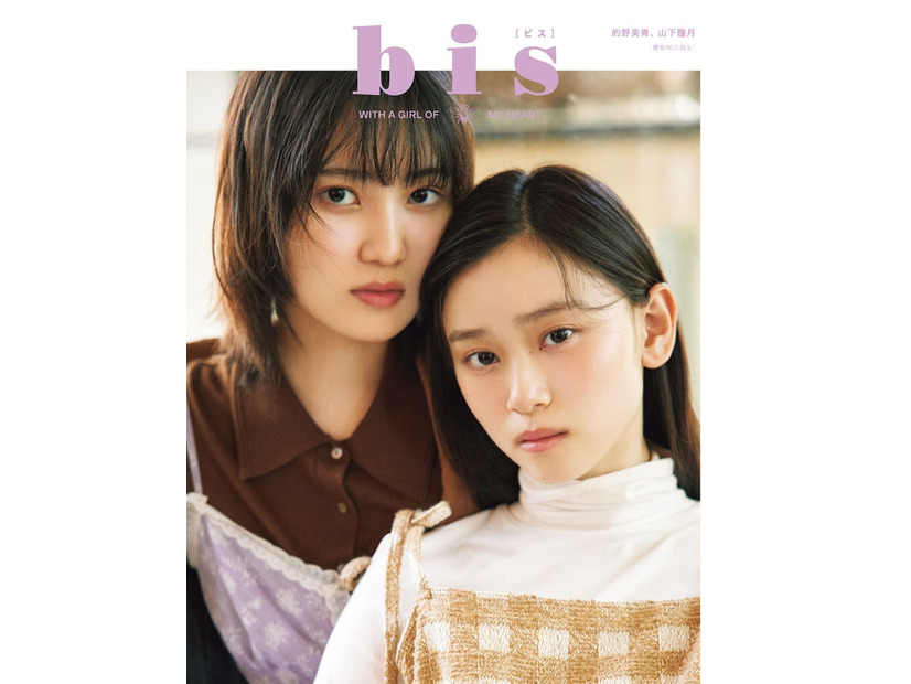 「bis」冬号（11月29日発売、光文社）裏表紙：的野美青、山下瞳月（提供写真）