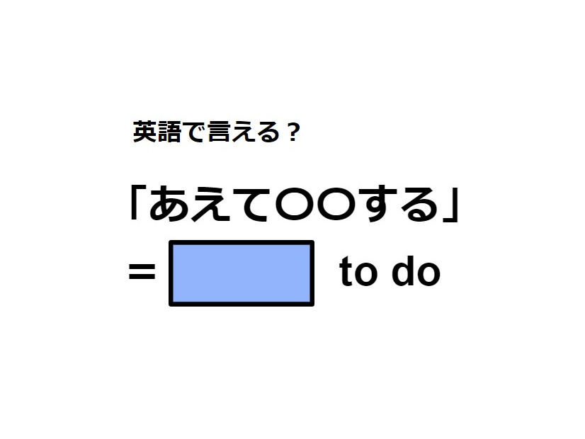 英語で「あえて〇〇する」はなんて言う？