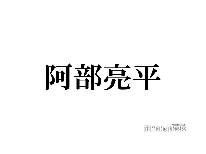 Snow Man阿部亮平、公式インスタ開設 31歳誕生日に発表
