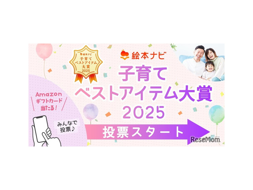 「絵本ナビ 子育てベストアイテム大賞2025」投票開始