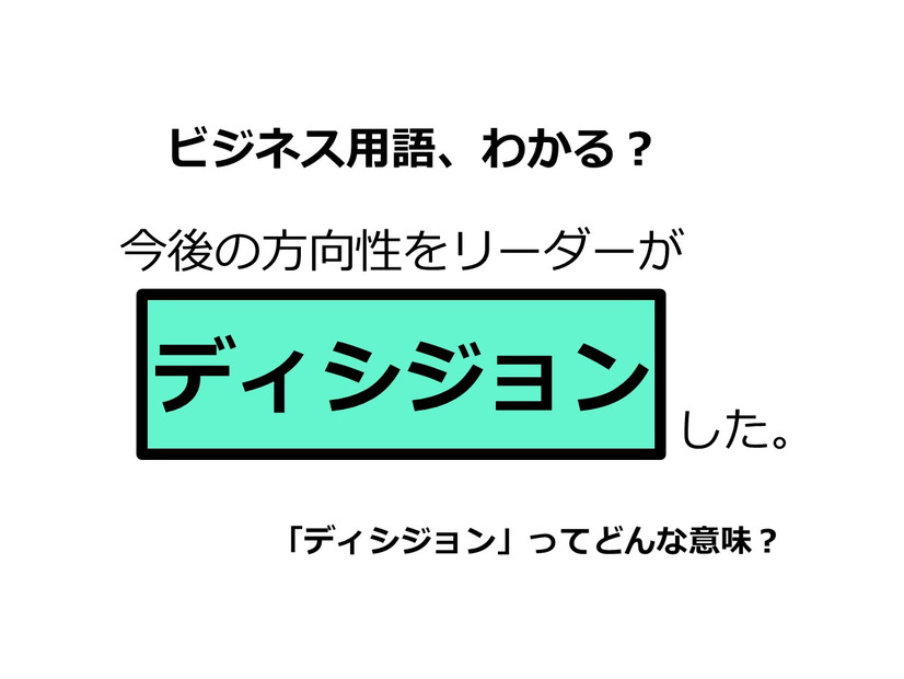 ビジネス用語「ディシジョン」ってどんな意味？