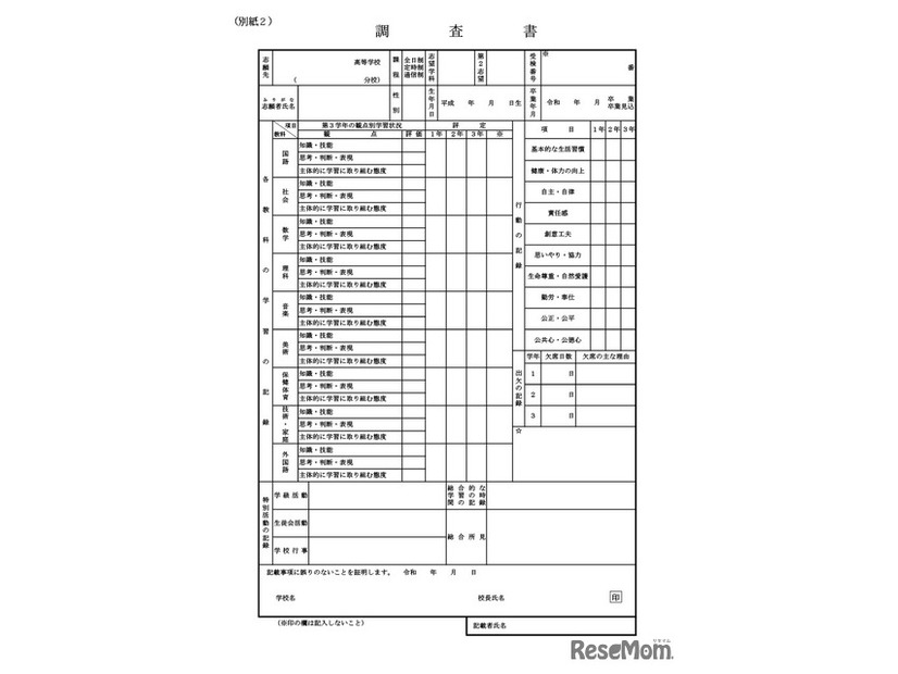 令和7年度入学者選抜における「調査書」の様式