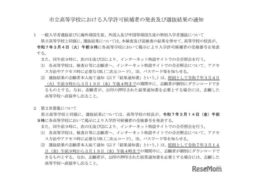 市立高等学校における入学許可候補者の発表および選抜結果の通知について