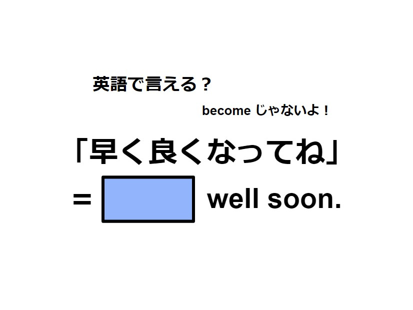 英語で「早く良くなってね」はなんて言う？