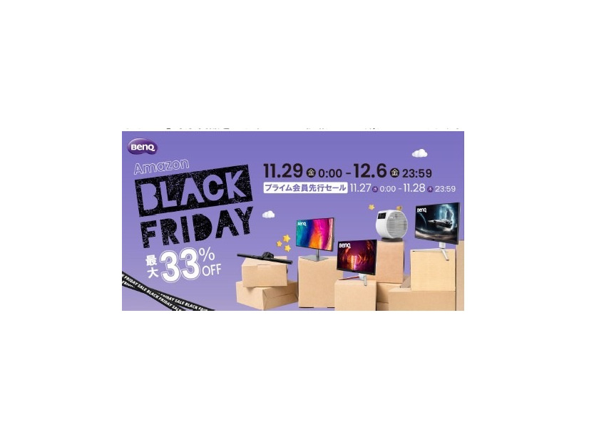 BenQ、Amazonブラックフライデーで最大33%OFF ！モニターや人気の 「ScreenBar」も