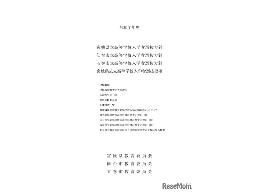 令和7年度 宮城県立高等学校入学者選抜方針