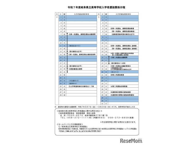 令和7年度 岐阜県立高等学校入学者選抜関係日程