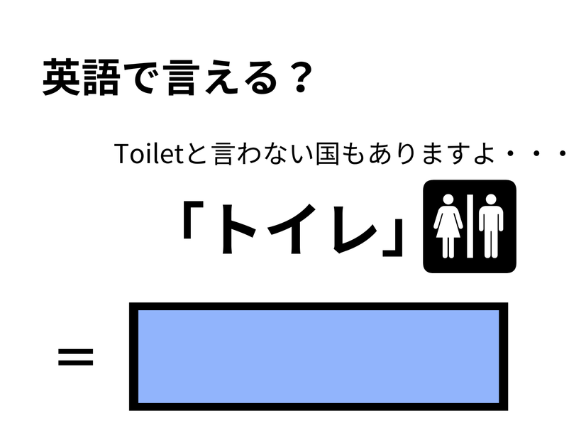 英語で「トイレ」はなんて言う？