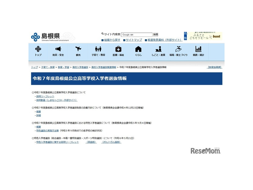 令和7年度島根県公立高等学校入学者選抜情報