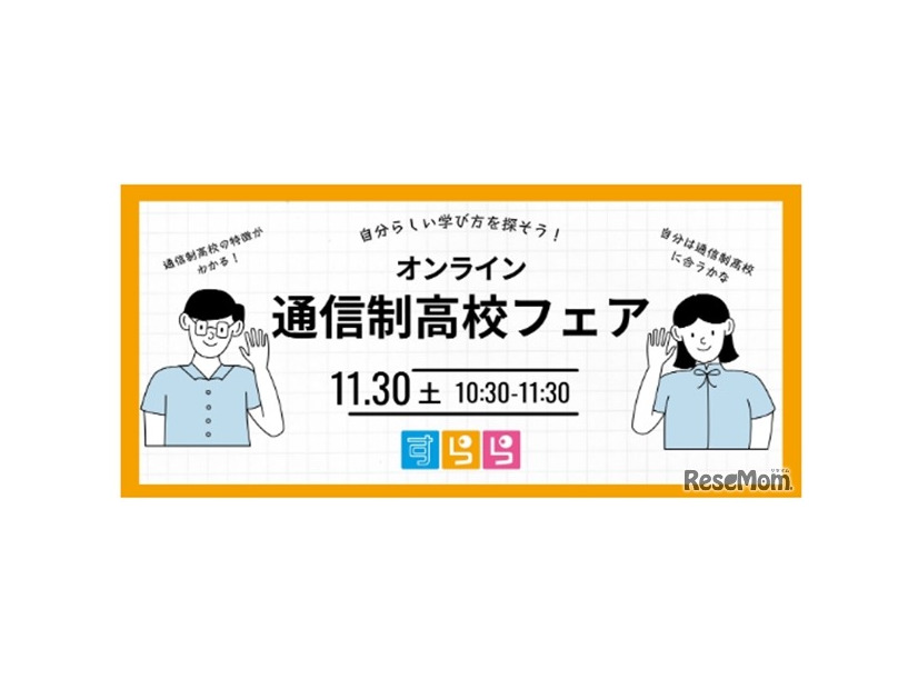 自分らしい学び方を探そう！オンライン通信制高校フェア