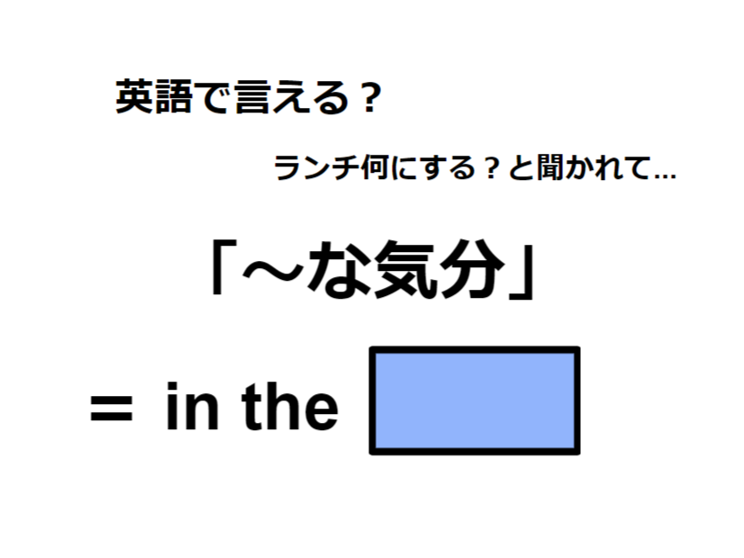 英語で「～な気分」はなんて言う？