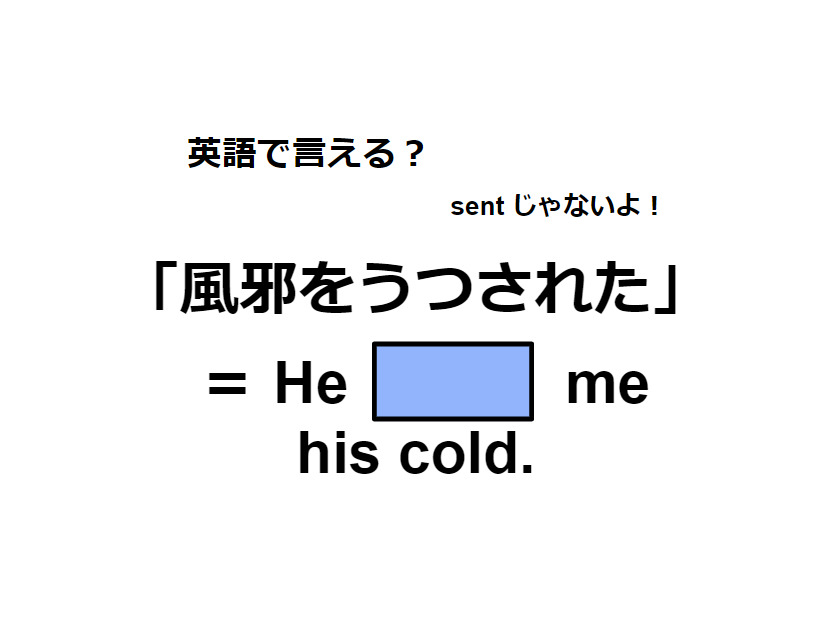 英語で「風邪をうつされた」ってなんて言う？