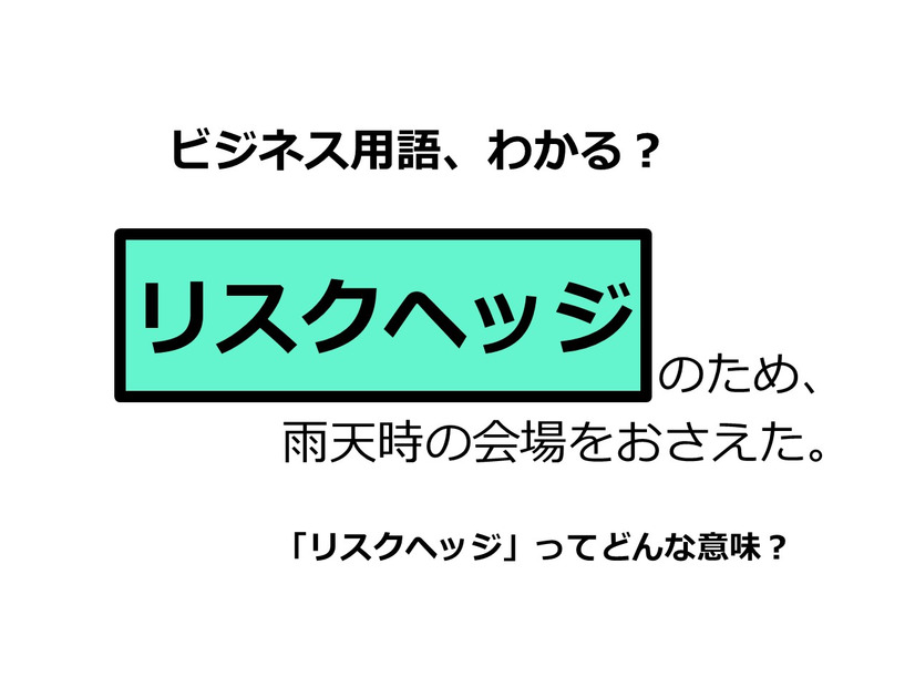 ビジネス用語「リスクヘッジ」ってどんな意味？