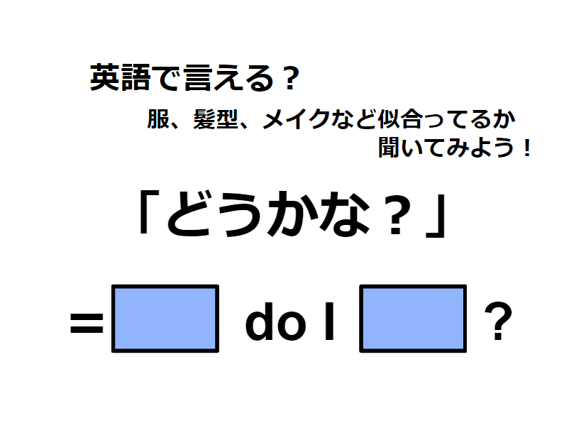 英語で「どうかな？」はなんて言う？