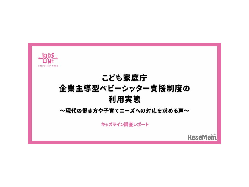 「こども家庭庁企業主導型ベビーシッター利用者支援事業」に関するアンケート調査