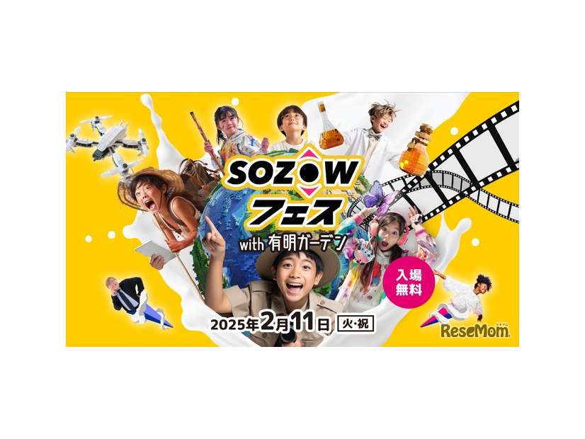 AIなど先端技術を体験「SOZOWフェス」12/1受付開始