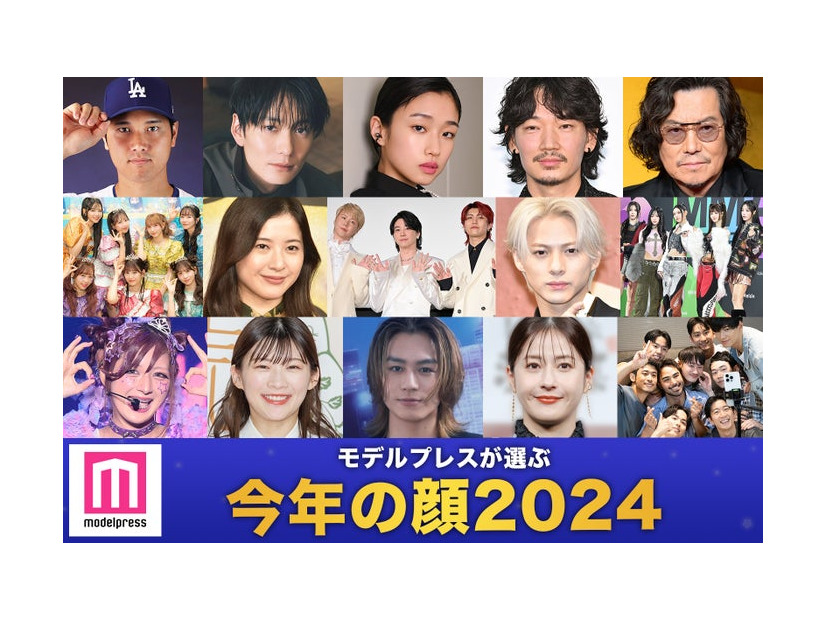 「モデルプレスが選ぶ 今年の顔 2024」／（上段）大谷翔平（Photo by Getty Images）、岡田将生、河合優実、綾野剛、豊川悦司（中段）FRUITS ZIPPER、吉高由里子、Mrs. GREEN APPLE、平野紫耀、NewJeans（下段）しなこ、伊藤沙莉、松田元太（提供写真）、松本若菜、ボーイフレンド（提供写真）　提供写真以外（C）モデルプレス