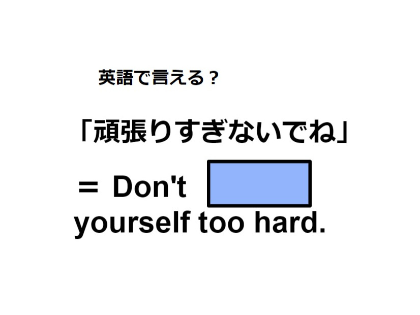 英語で「頑張りすぎないでね」はなんて言う？