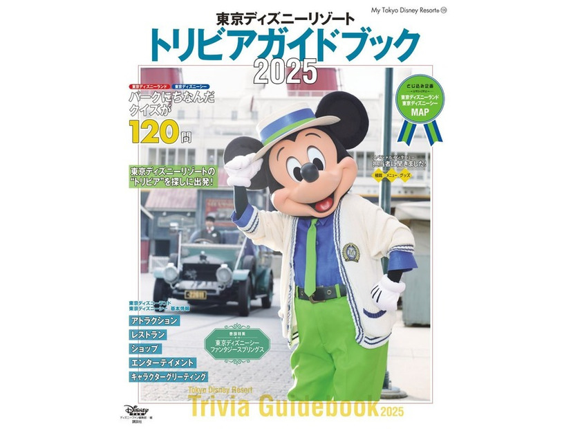 新エリアのトリビアも！知るとパーク体験がもっと楽しくなる「東京ディズニーリゾート トリビアガイドブック2025」発売