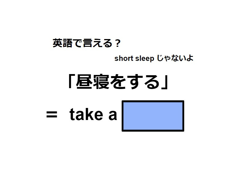 英語で「昼寝をする」はなんて言う？