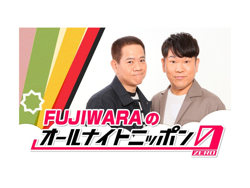 FUJIWARA／原西孝幸、藤本敏史（C）ニッポン放送