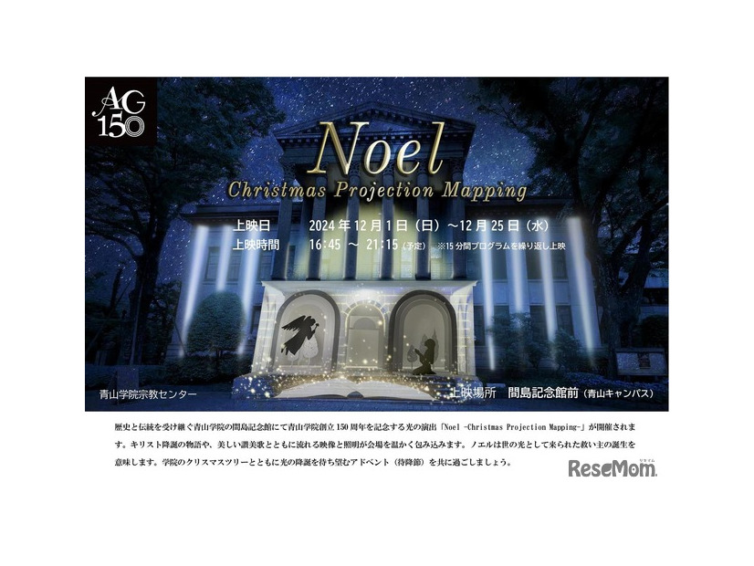 青山学院大学「Noel -Christmas Projection Mapping-」